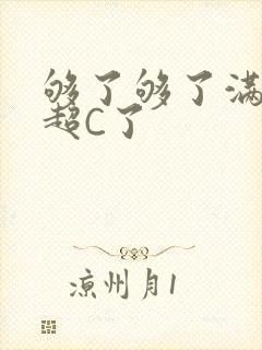 够了够了满C了超C了