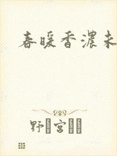 春暖香浓未删减