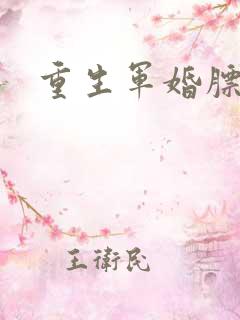 重生军婚膘悍妻