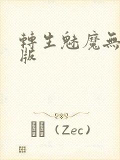 转生魅魔无删减版