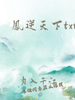 凤逆天下txt