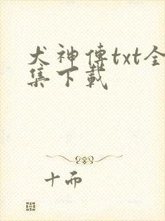 犬神传txt全集下载