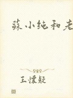 苏小纯和老苏