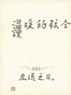 温暖的弦全文阅读