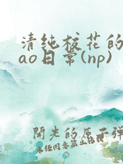 清纯校花的被cao日常(np)