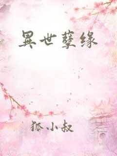 异世孽缘