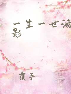 一生一世酒色电影