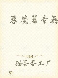 恶魔篇章无弹窗