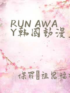 RUN AWAY韩国动漫免费阅读