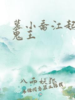 慕小乔江起云 鬼王