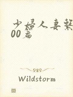 少妇人妻系列100篇