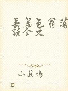 长篇色翁荡熄小说全文