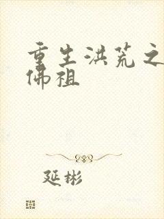 重生洪荒之我是佛祖