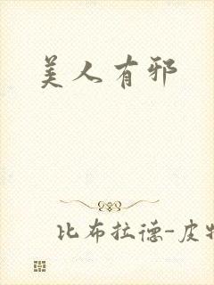 美人有邪