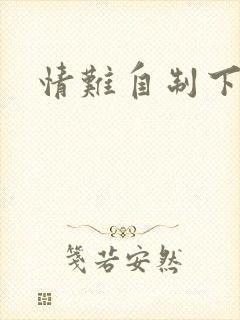 情难自制下载