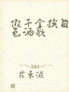 假千金挨日记暮色酒歌
