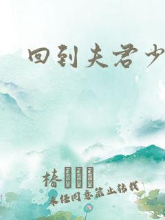 回到夫君少年时