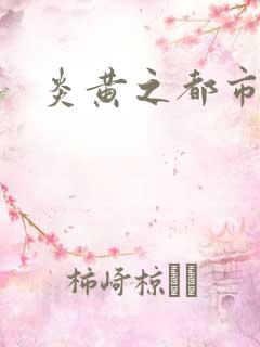 炎黄之都市龙魂