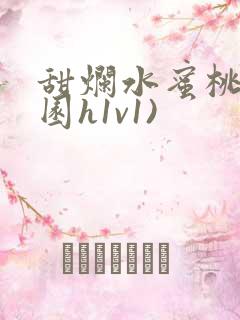 甜烂水蜜桃(校园h1v1)