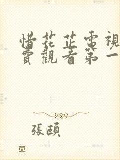 惜花芷电视剧免费观看第一季