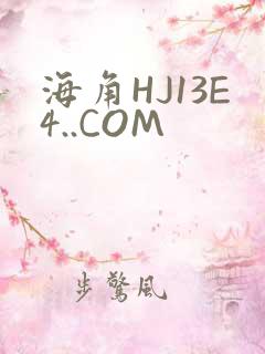 海角HJ13E4..COM