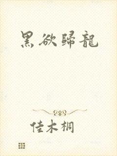 黑欲归龙