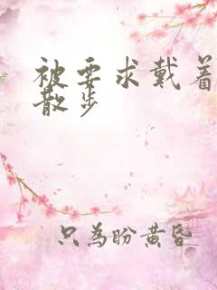 被要求戴着蝴蝶散步