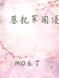 恶龙军团优等生