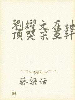 刘耀文在地下室顶哭宋亚轩