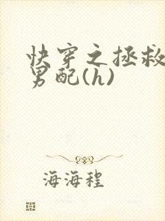 快穿之拯救深情男配(h)