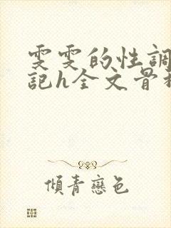 雯雯的性调教日记h全文骨科