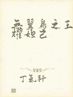 无翼鸟之王者荣耀妲己