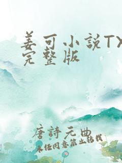 姜可小说TXT完整版