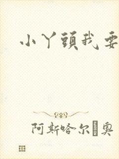 小丫头我要你