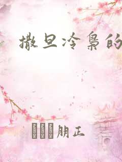 撒旦冷枭的眷宠