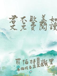 君不败姜如瑶全文免费阅读