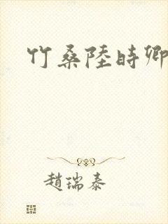 竹桑陆时卿小说