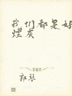 我们都是好孩子烟灰