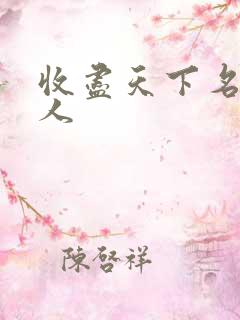 收尽天下名器美人