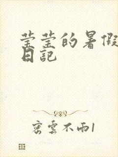 莹莹的暑假生活日记