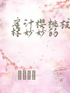 蜜汁樱桃校园中林妙妙的