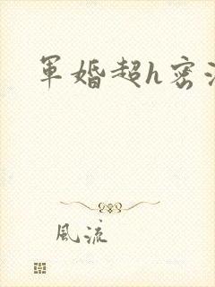 军婚超h密液