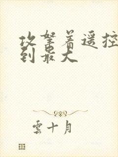 攻拿着遥控器开到最大