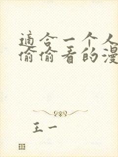 适合一个人晚上偷偷看的漫画