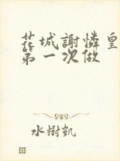 花城谢怜皇极观第一次做