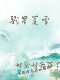 刘星夏雪