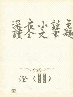 深夜小说免费阅读全文笔趣阁