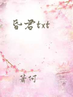 昏君txt