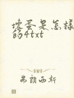 坏蛋是怎样炼成的4txt