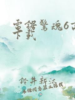 电锯惊魂6高清下载